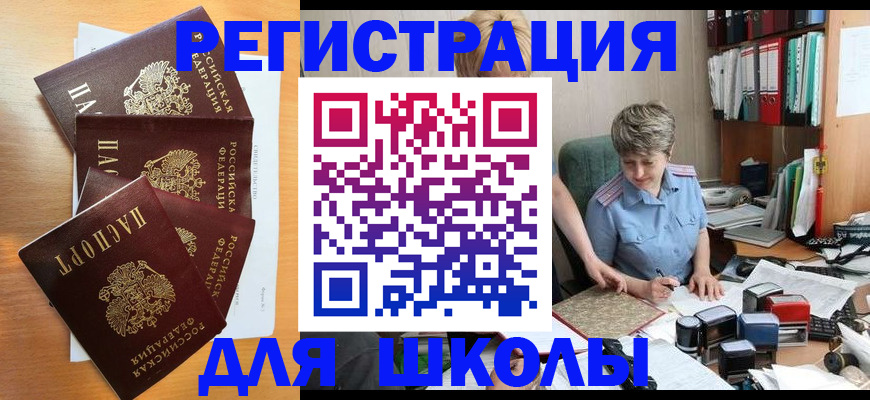 временная регистрация для школы в Лесосибирске